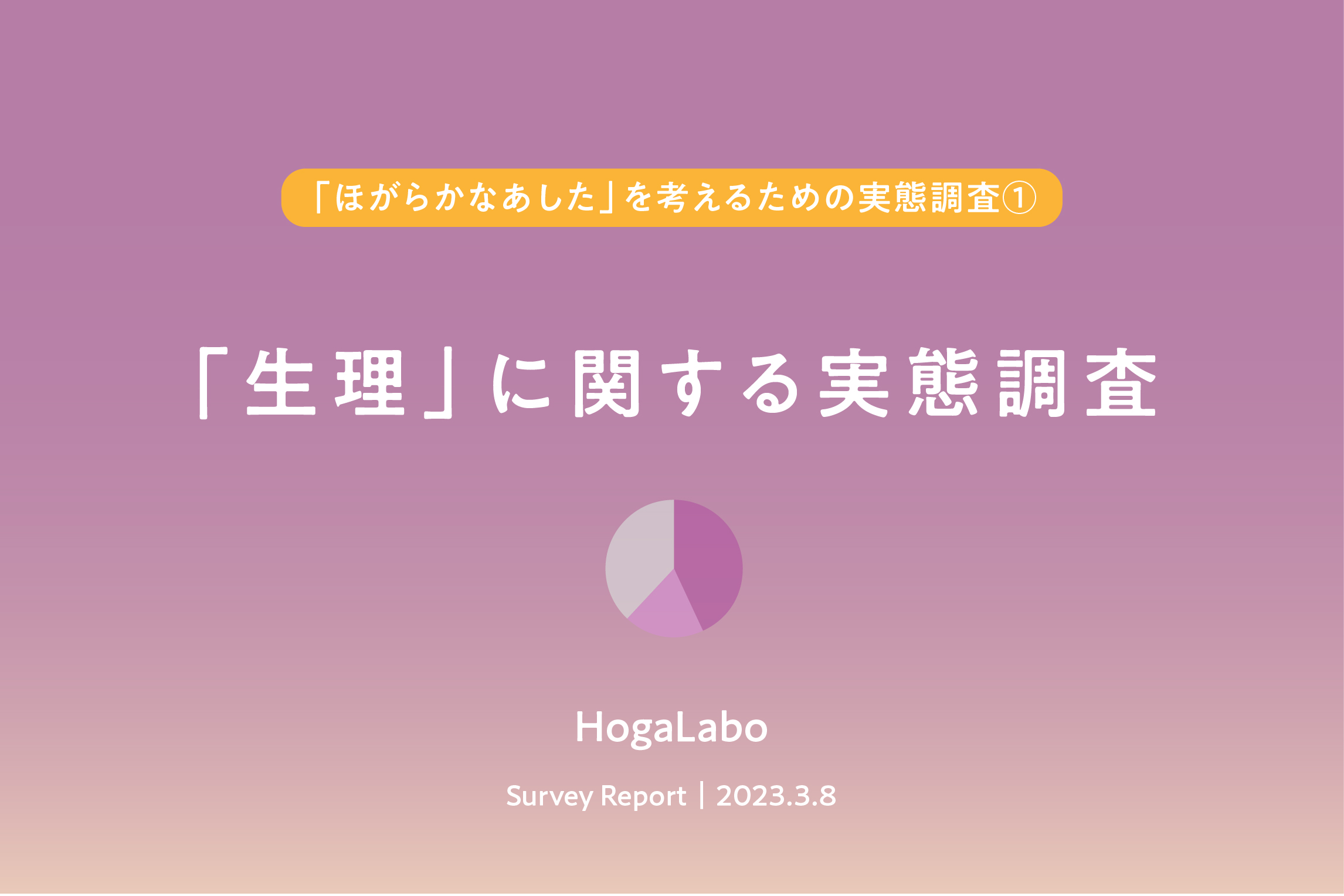 【調査報告】「毎月生理がくることに不安を感じる」73.4%|生理に関する実態調査