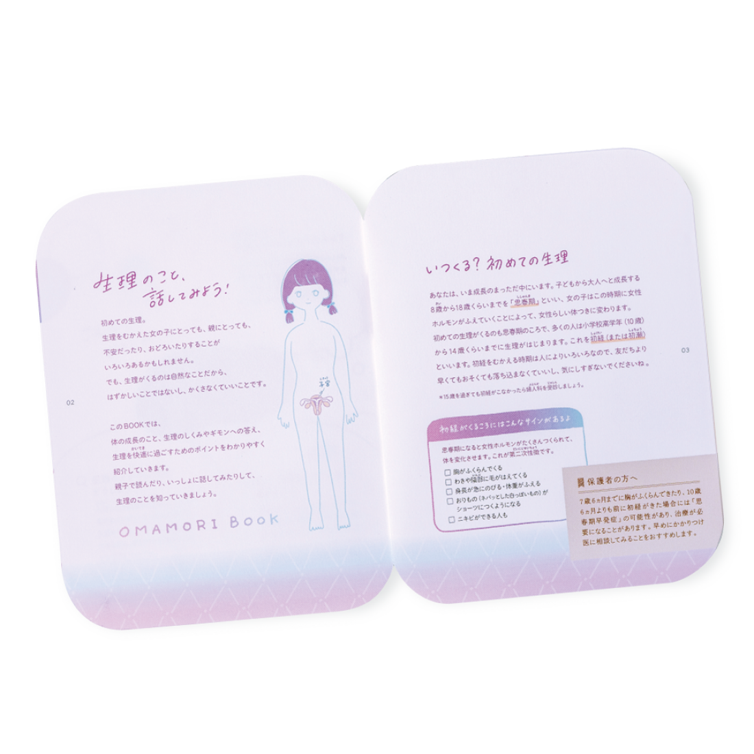 生理について、親子で話そう。『おまもりブック』誕生