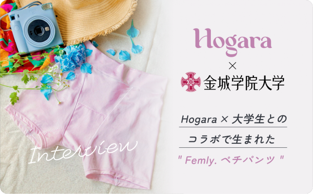 Hogara×大学生のコラボで生まれた「Femly.ペチパンツ」~開発メンバーにこだわりや思いをインタビュー~