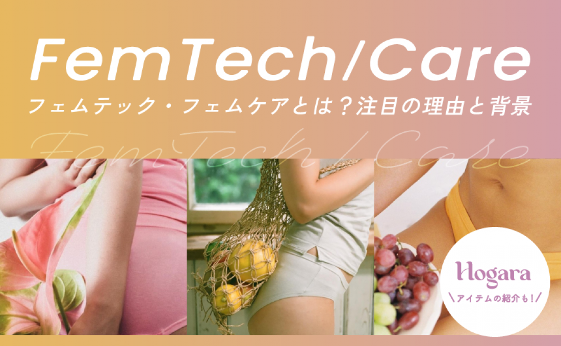 フェムテック・フェムケアとは?注目の理由と背景|Hogaraアイテムの紹介も!