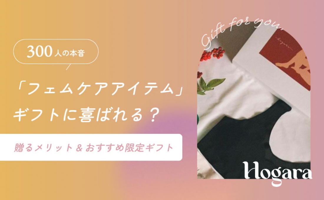 【300人の本音】「フェムケアアイテム」はギフトに喜ばれる?贈るメリット&おすすめ限定ギフト