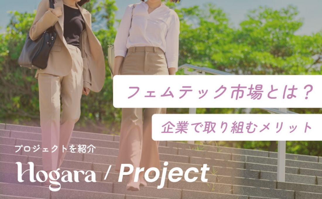 フェムテック市場とは?企業で取り組むメリット|Hogaraのプロジェクトを紹介