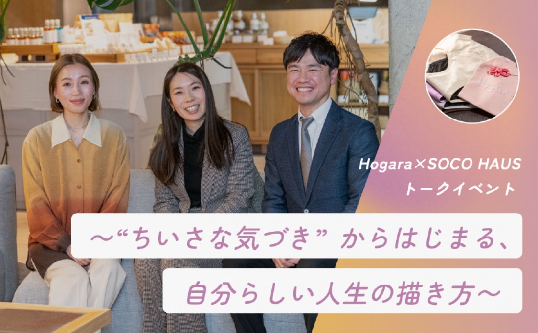 HogaraとSOCO HAUSでつくる、暮らしの空間~“ちいさな気づき”からはじまる、自分らしい人生の描き方~コラボトークレポート