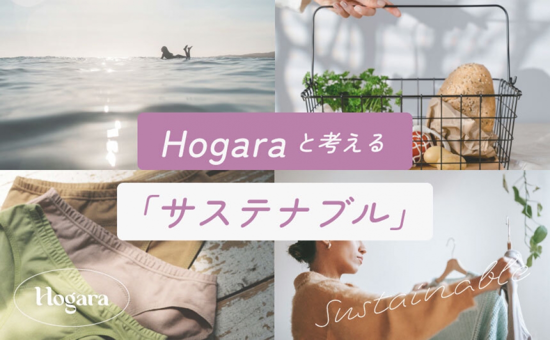 Hogaraと考える「サステナブル」