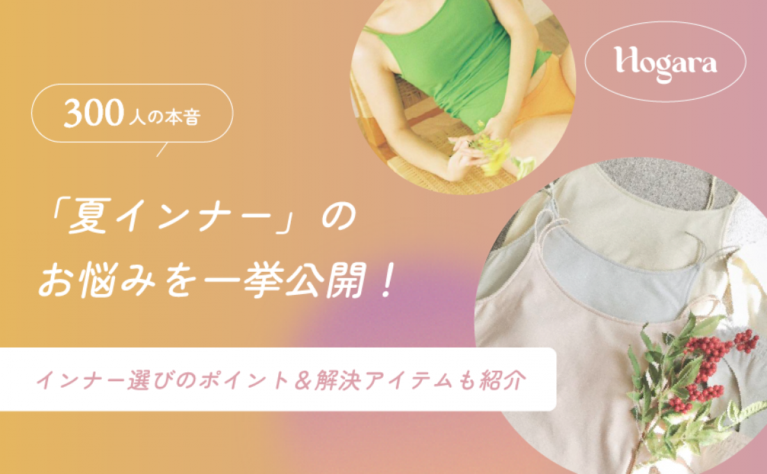 【300人の本音】「夏インナー」のお悩みを一挙公開!インナー選びのポイント&解決アイテムも紹介