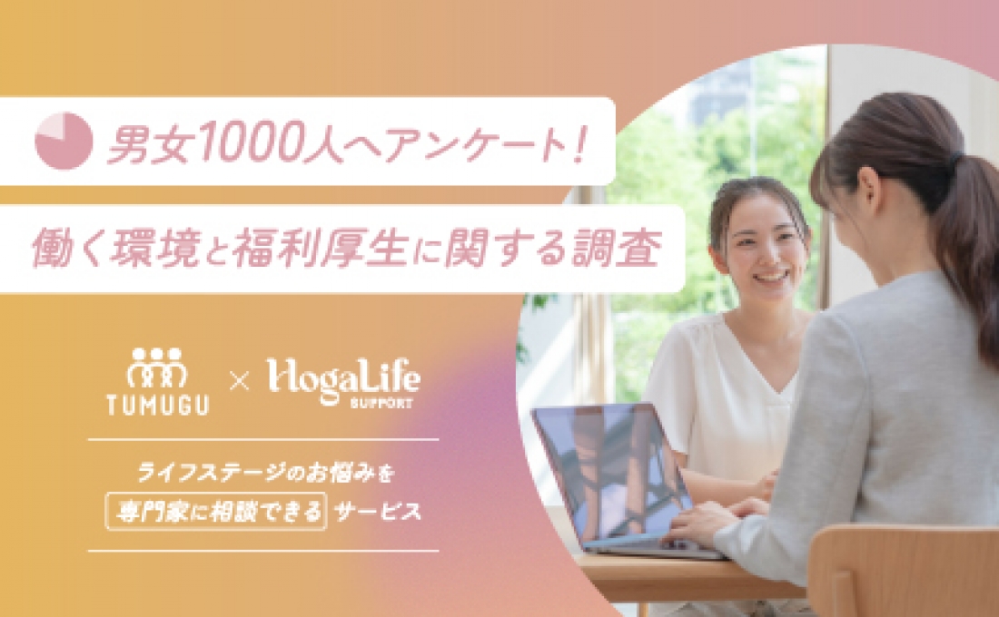 【男女1000人へアンケート!】働く環境と福利厚生に関する調査